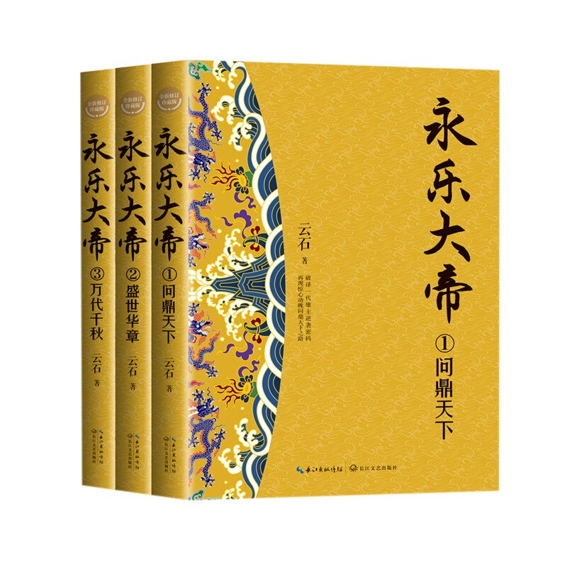 永乐大帝 问鼎天下+盛世华章+万代千秋 全三册 云石著 小说摆脱了对史事亦步亦趋的常规思路 恰如其分地体现了历史文学化文学历史化的创作风格 该书还融入中国传统文化家国情怀为读者铺陈开一幅宏大的明朝画卷