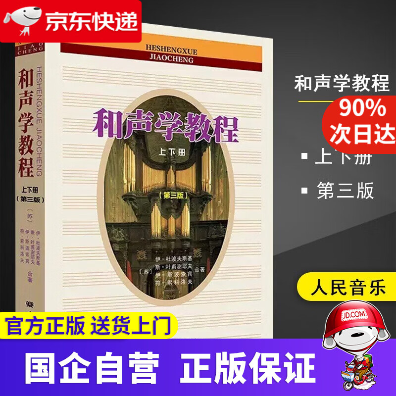 和声学教程 上下册 第三版 斯波索宾 陈