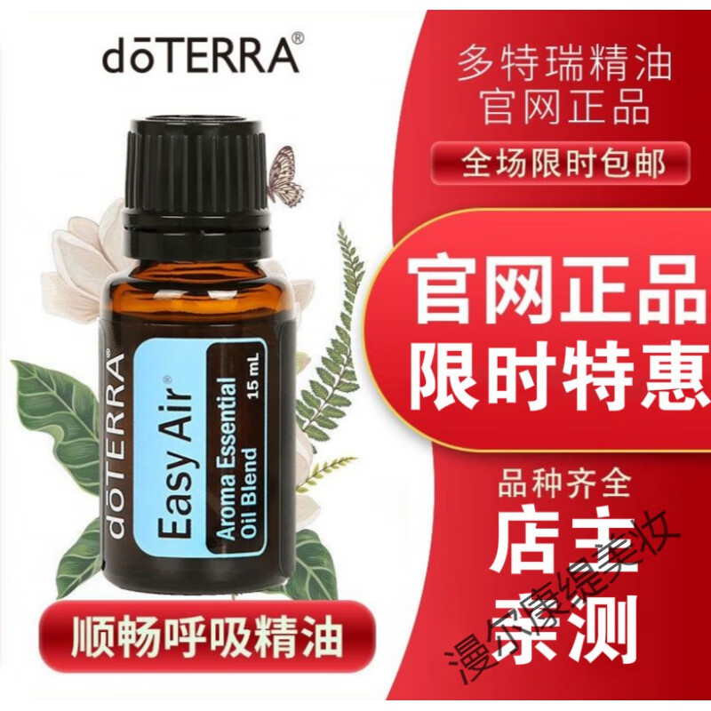 doterra多特瑞精油官方顺畅呼吸复方精油15ml 缓解咳嗽助于睡i眠