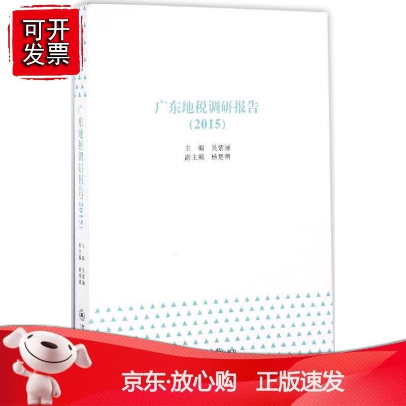 广东地税调研报告（2015）
