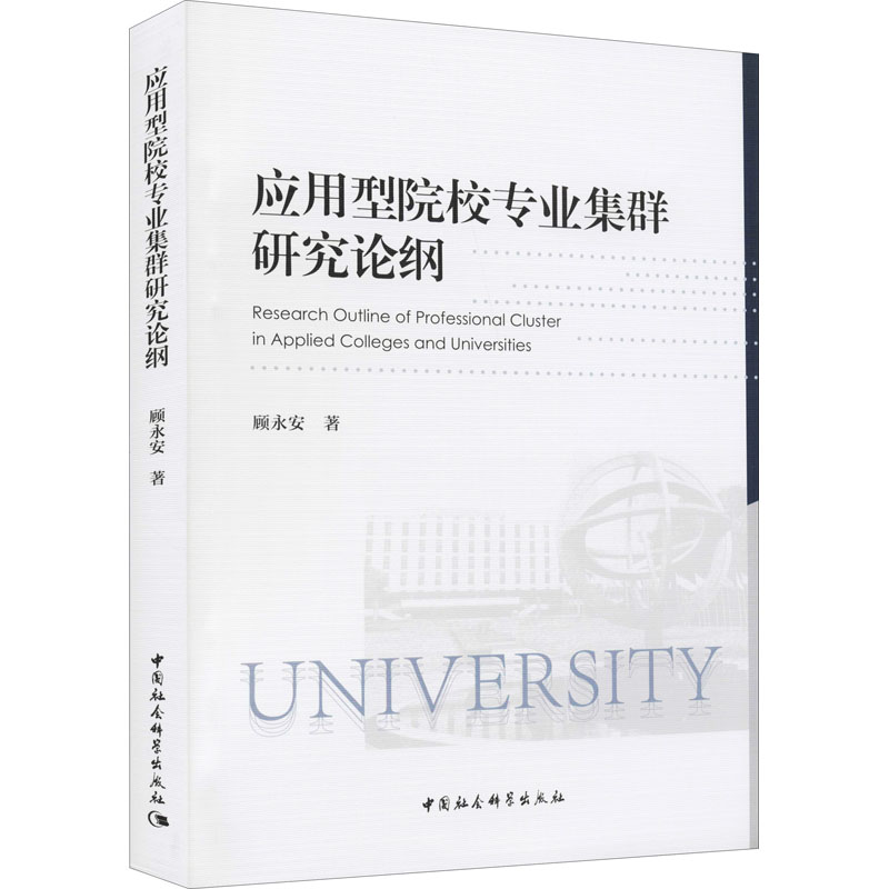 应用型院校专业集群研究论纲 图书
