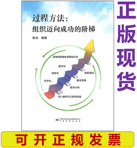 【正版现货】过程方法：组织迈向成功的阶梯 陈功 编著