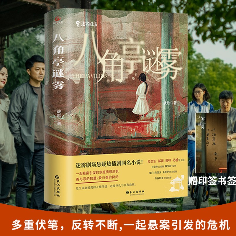 八角亭谜雾