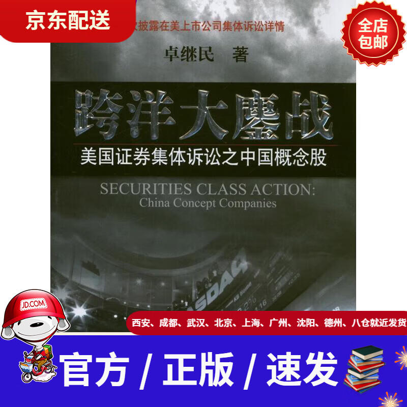 【新华书店 官方速发】跨洋大鏖战:美国证券集体诉讼之中国概念股卓继