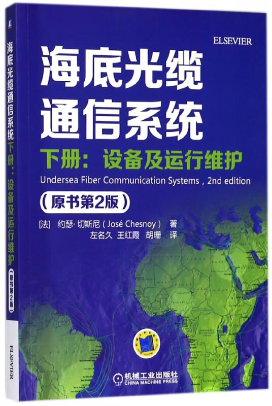海底光缆通信系统(下设备及运行维护原书第2版)