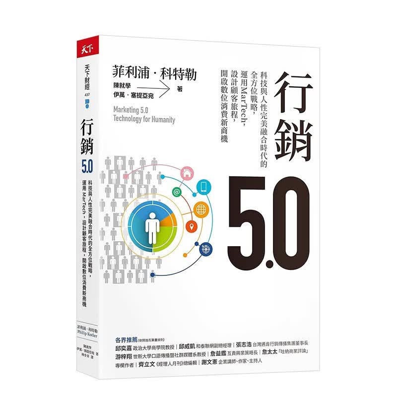 【现货】营销5.0：科技与人性融合时代的全方位战略 数位消费新商机 《营销革命》系列 菲利普·科特勒 港台原版商业市场营销