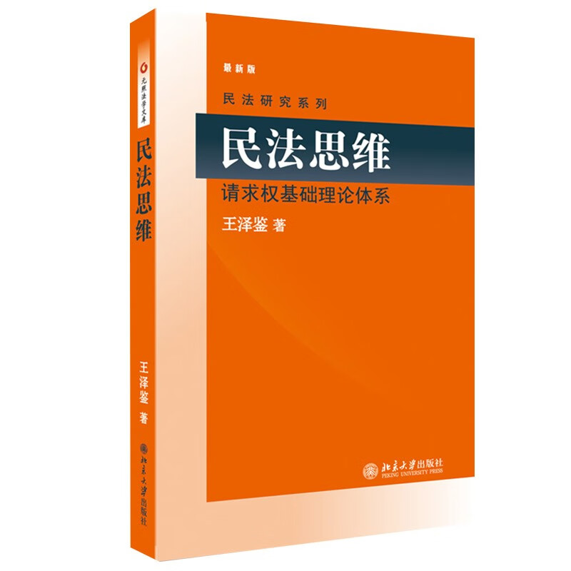 民法思维：请求权基础理论体系 售止 新版13136725 王泽鉴 民法研究系列 