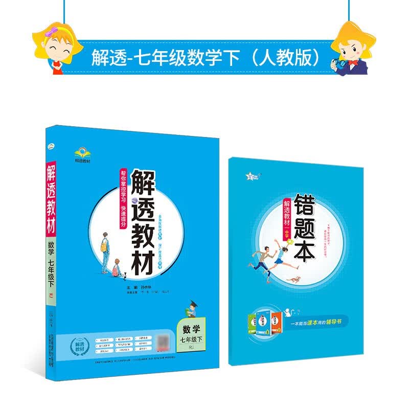 2022新版解透教材七年级数学下RJ人教版初一教材全解解读同步解析工具书