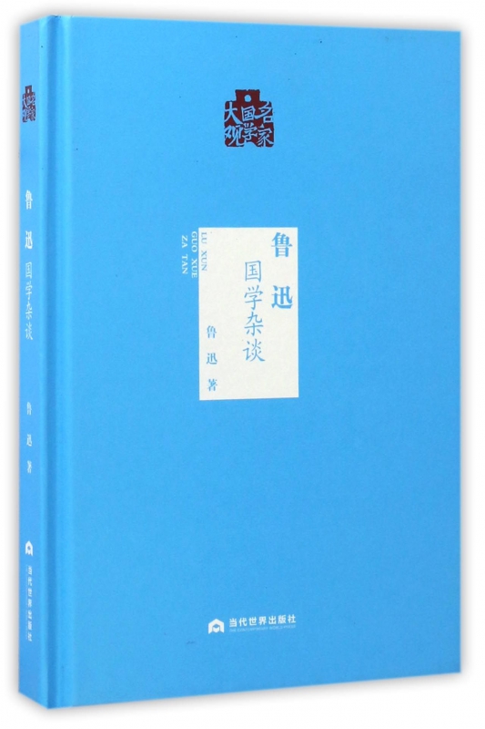 鲁迅(国学杂谈)(精)/名家国学大观