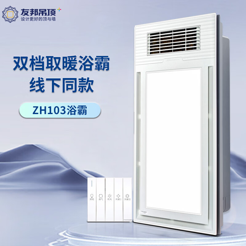 友邦風(fēng)暖浴霸排氣扇照明一體燈衛生間浴室取暖器集成吊頂式暖風(fēng)機 ZH103浴霸