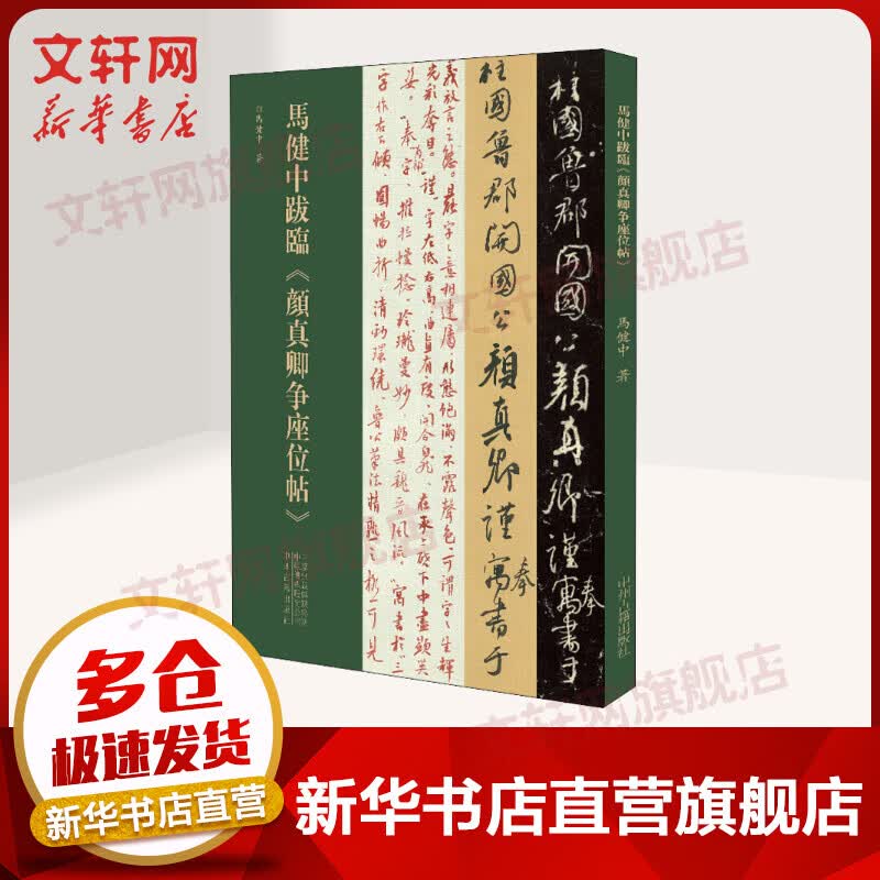 马健中跋临《颜真卿争座位帖》