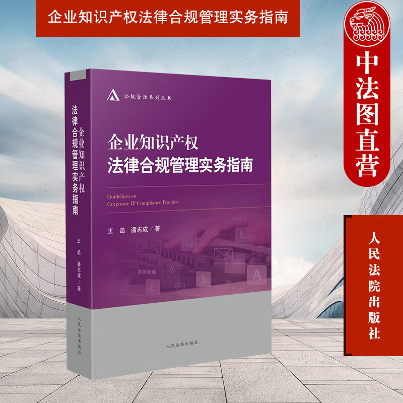 企业知识产权法律合规管理实务指南 王函 