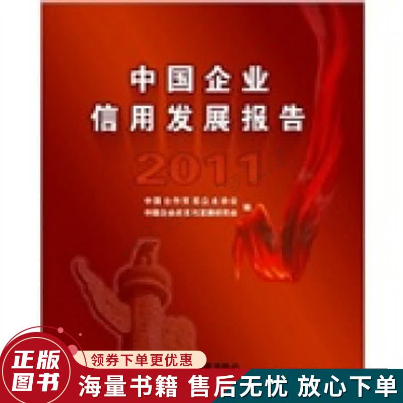 中国企业信用发展报告.2011