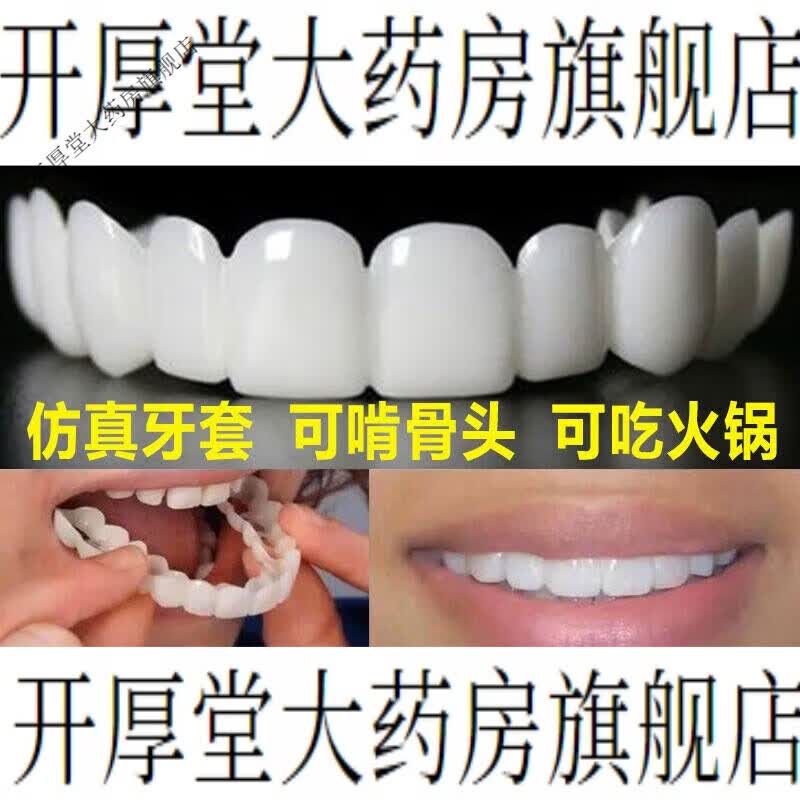 缺牙男女通用牙齿套假牙牙套吃饭 陶瓷白色上牙 下牙 杜仲胶收纳盒