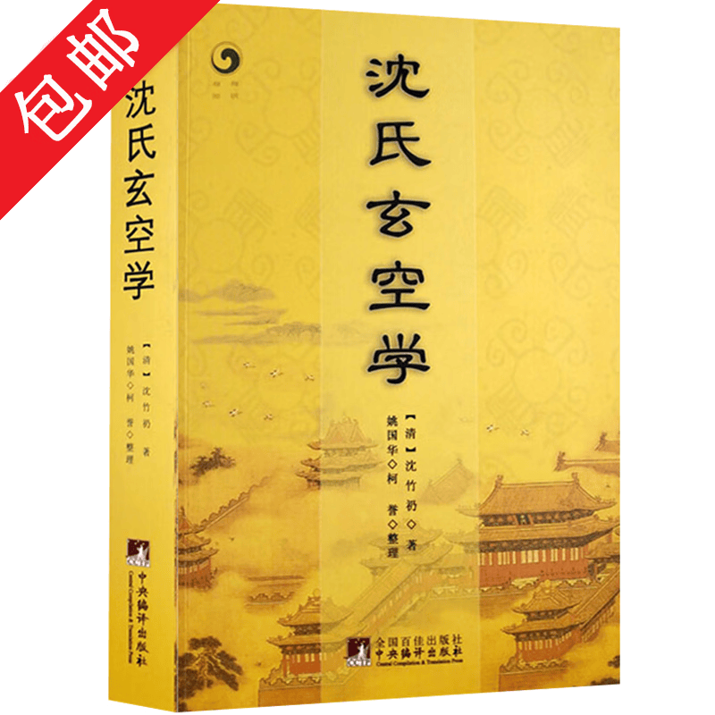 【包邮】沈氏玄空学 地理玄空风水论学五百问增广三合绘图人子须知玉函通秘图书籍