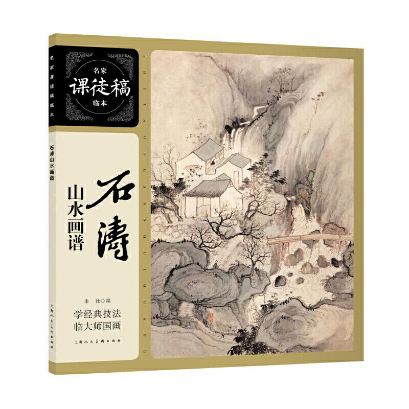 石涛山水画谱 名家课徒稿临本 大师水墨山水国画小品画集作品集临摹