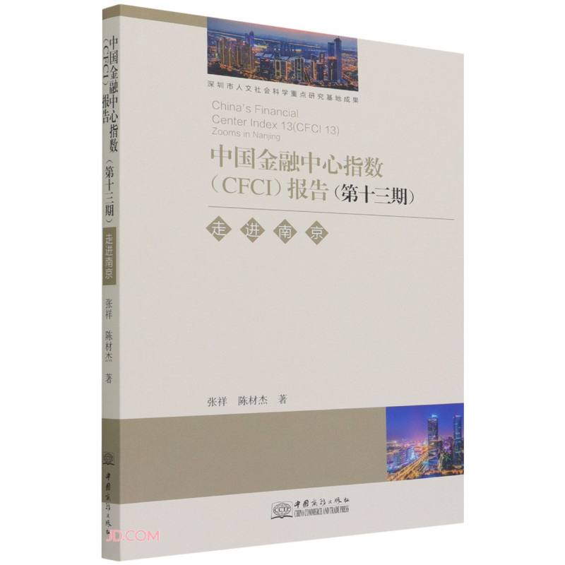 中国金融中心指数<CFCI>报告(第13期走进南京)