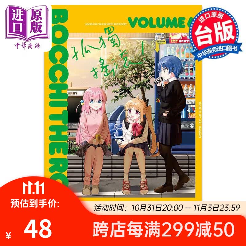 漫画 孤独摇滚！ 6 首刷限定版 はまじあき 台版漫画书 东立出版 中商原版怎么样,好用不?
