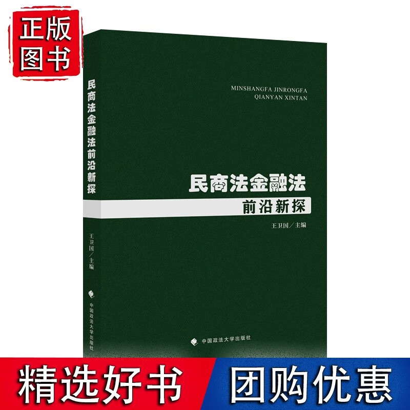 民商法金融法前沿新探