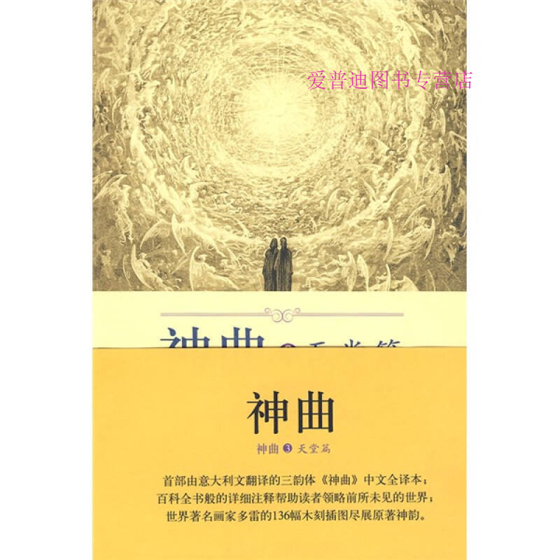 神曲3天堂篇 [意]但丁 黄国彬【正版好书,下单速发】