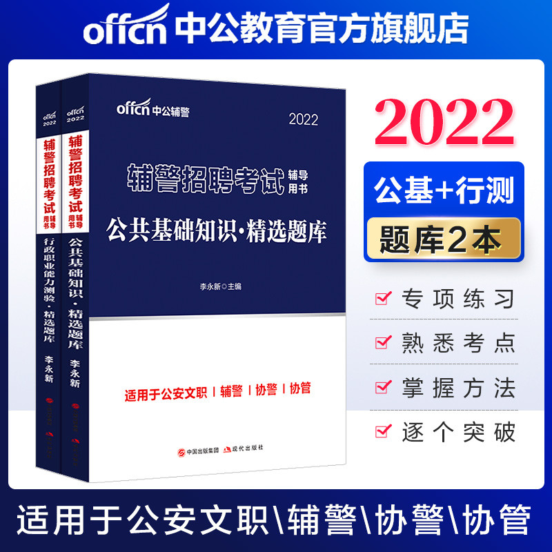 中公教育2022辅警招聘考试：公共基础知识+行政职业能力测验（精选题库）2本 辅警公安文职协警协管等