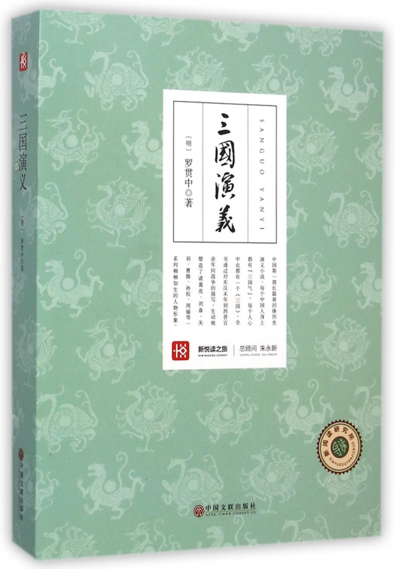 三国演义/新悦读之旅