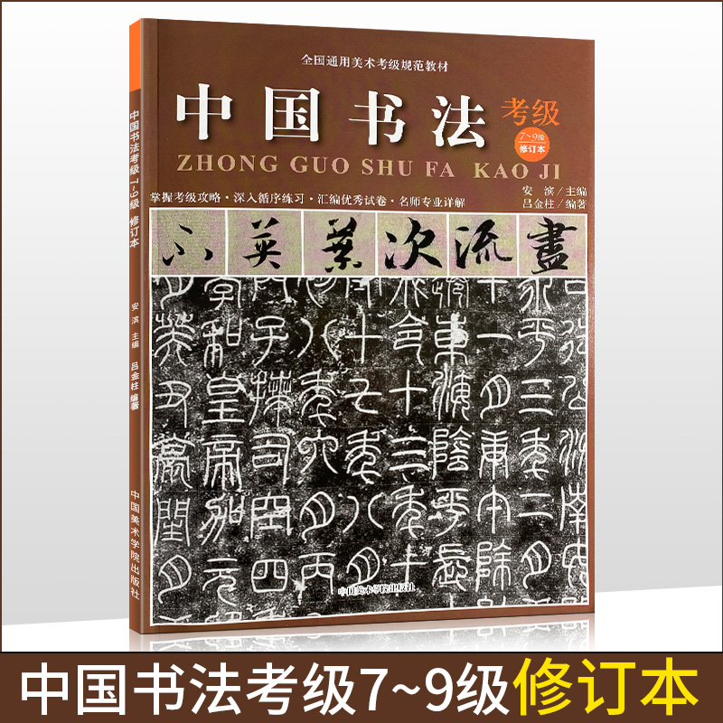 行书草书篆书书法考级教材 中国美术学院出版社