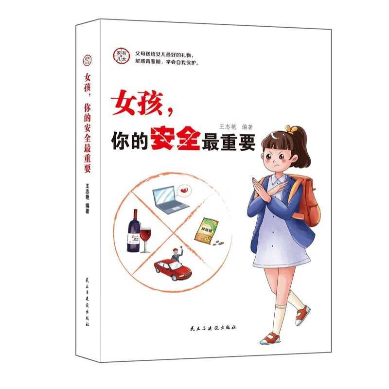 女孩，你的安全最重要  青春期树立正确人生价值观引导书籍