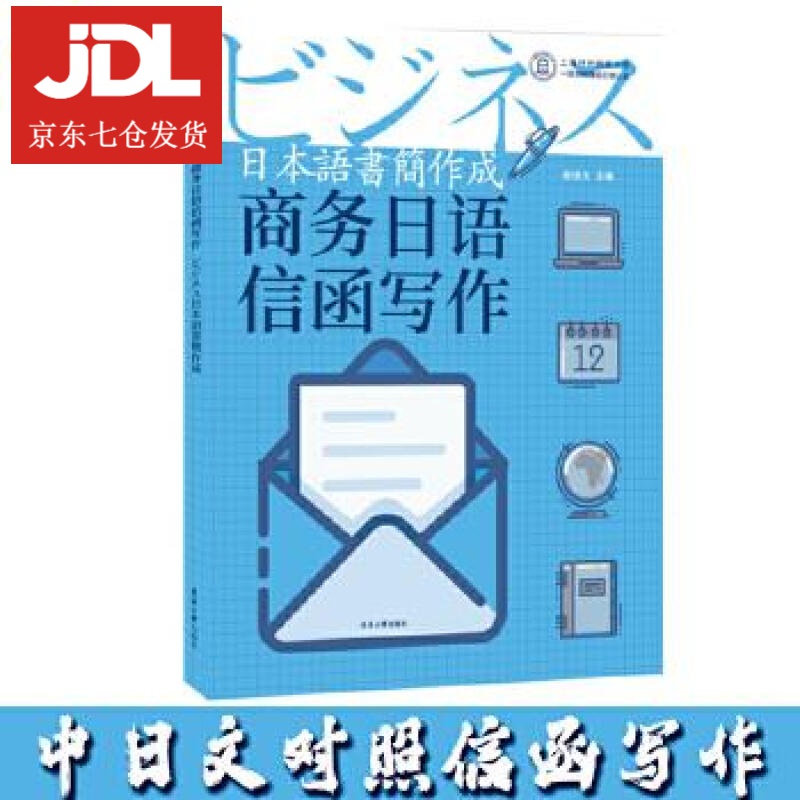 商务日语信函写作 金镜玉 9787566917249