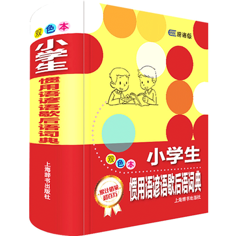 小学生词典工具书系列 英汉汉英词典多功能工具书 双色本 小学生英语汉语教材工具书词典 小学生惯用语谚语歇后语词典（双色本）