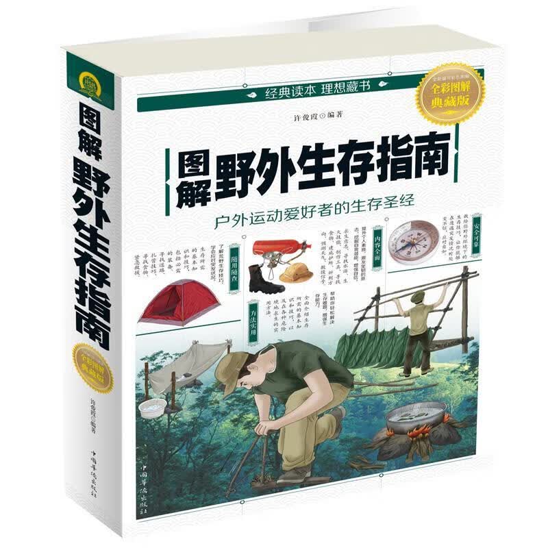 图解野外生存指南 许俊霞 中国华侨出版社