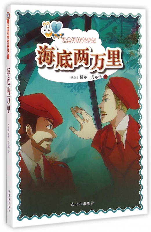 海底两万里/经典译林青少版