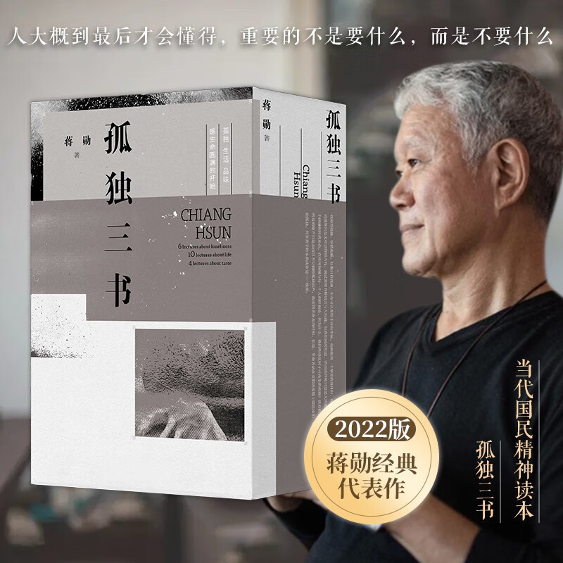 孤独三书：孤独六讲+生活十讲+品味四讲（蒋勋经典代表作·当代国民精神读本）2022版使用感如何?