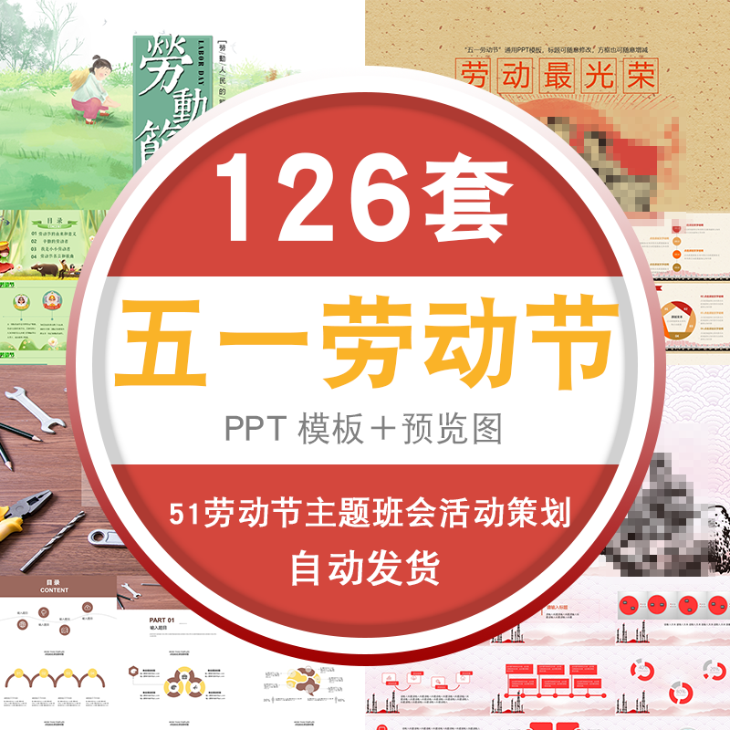 五一劳动节51劳动节主题班会模版活动策划ppt模板 标准