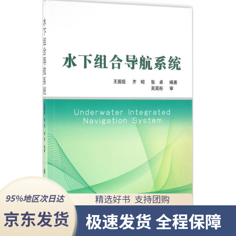 【 京东配送 支持团购】水下组合导航系统王国臣,齐昭,张卓编著国防工业出版社9787118105469