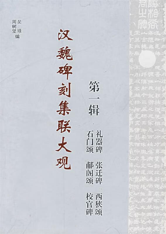 【正版书籍 汉魏碑刻集联大观 吴瑾,树坚 岭南美术出版社