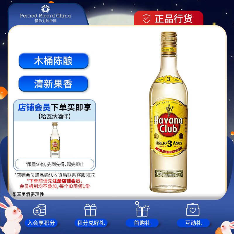 哈瓦纳俱乐部（HAVANA CLUB ） 3年陈酿朗姆酒 莫吉托基酒 700ml 中秋送礼高性价比高么？
