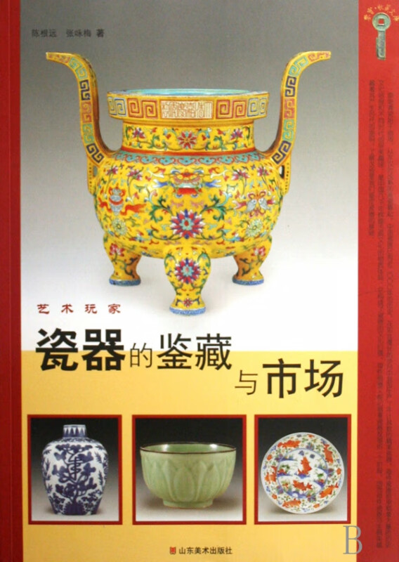 瓷器的鉴藏与市场/艺术玩家/鉴宝收藏文库