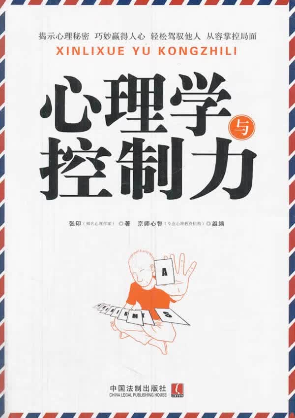 心理学与控制力【正版图书】