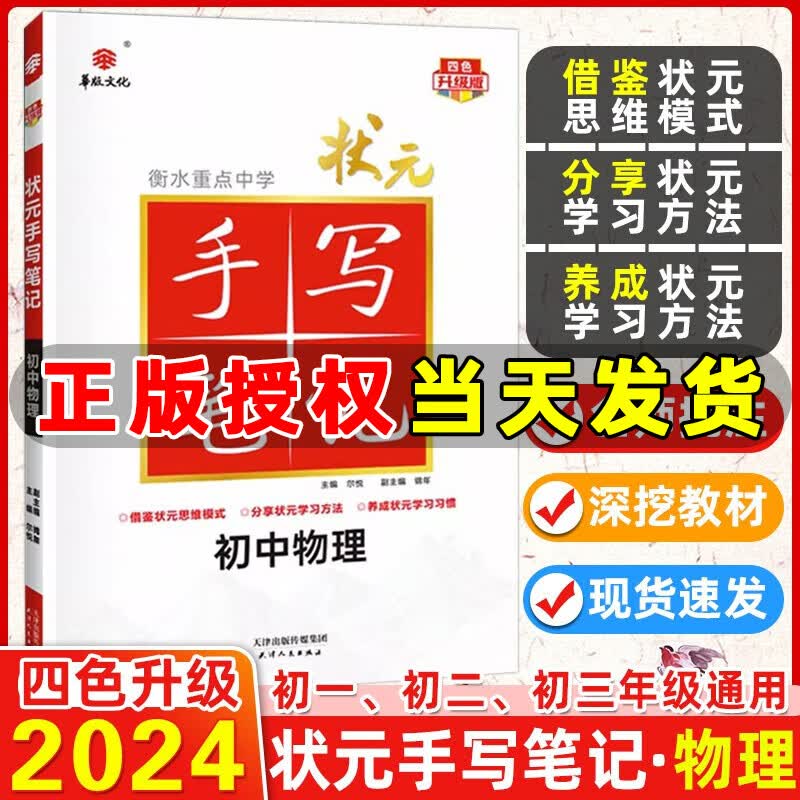 衡水重点中学2024版状元手写笔记初中数学语文英语物理化学生物历史地理政治七八九年级通用四色升级版初中学霸知识大全华版文化 初中手写笔记 物理【全国通用】