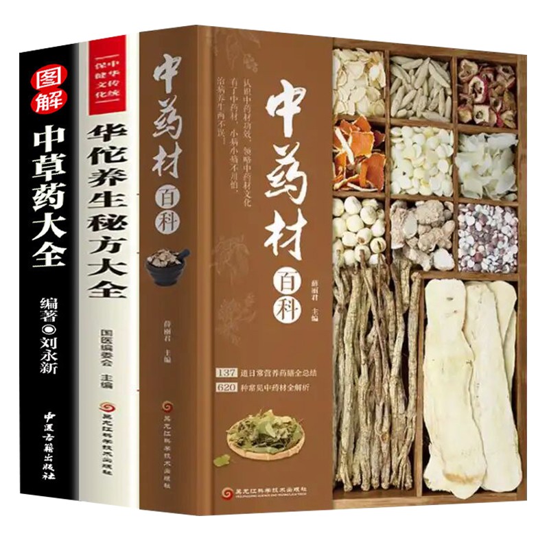 全3册 中医书籍大全图解中草药大全+中药材百科图鉴+华佗秘方养生大全身体调理中医基础理论医学怎么样,好用不?