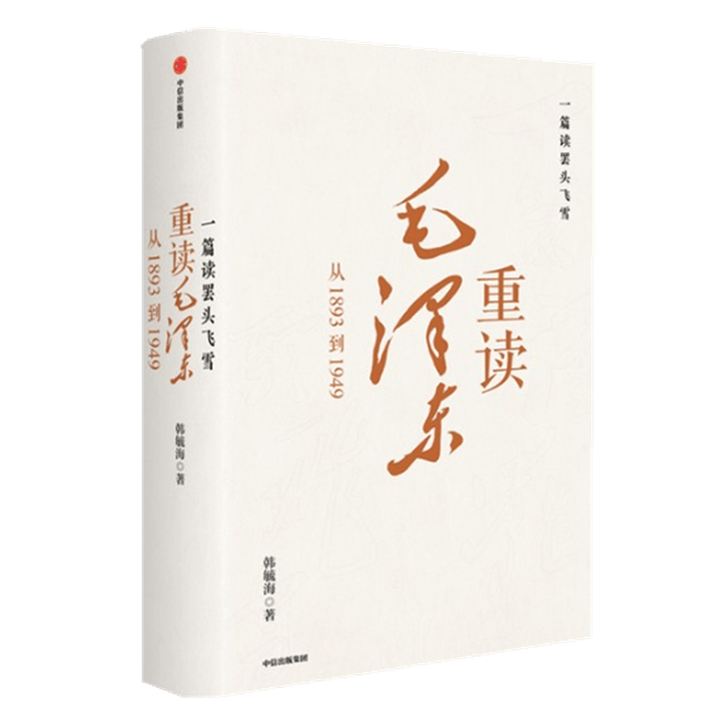 一篇读罢头飞雪 重读毛泽东：从1893到1949 中信出版社 韩毓海 2021年新版