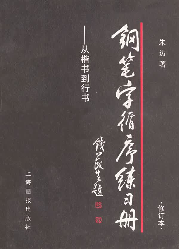 钢笔字循序练习册--从楷书到行书【正版好书，下单速发】
