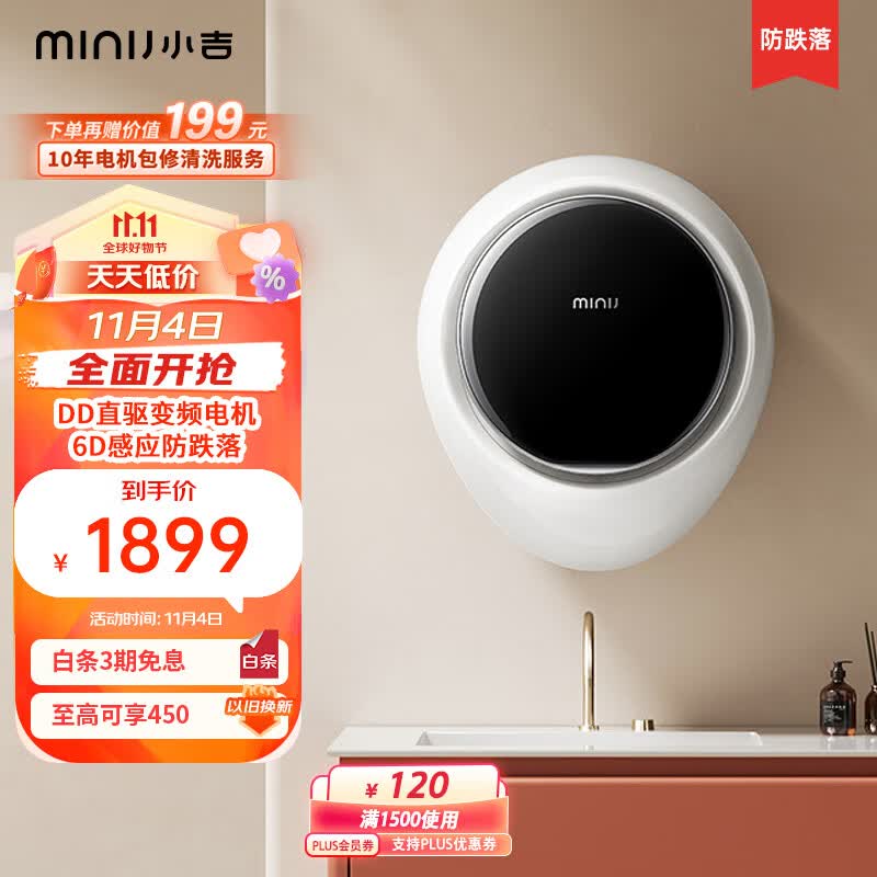 小吉（MINIJ）壁挂洗衣机 2.5kg壁挂迷你滚筒洗衣机防跌落 DD直驱变频 婴儿内衣洗衣机 G1-ZB升级款 以旧换新属于什么档次？