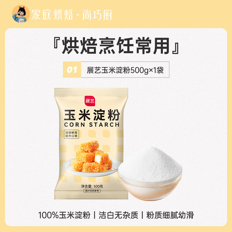 展藝 玉米淀粉粟粉鷹粟粉 食用生粉西點(diǎn)月餅餅干原料500g