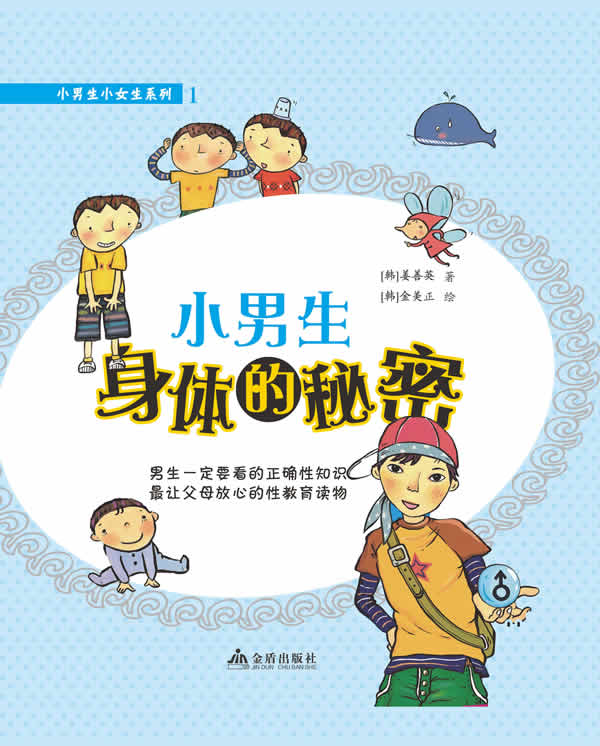 小生小女生系列(1)小生身体的秘密 [韩]姜善英 [韩]【正版图书,放心