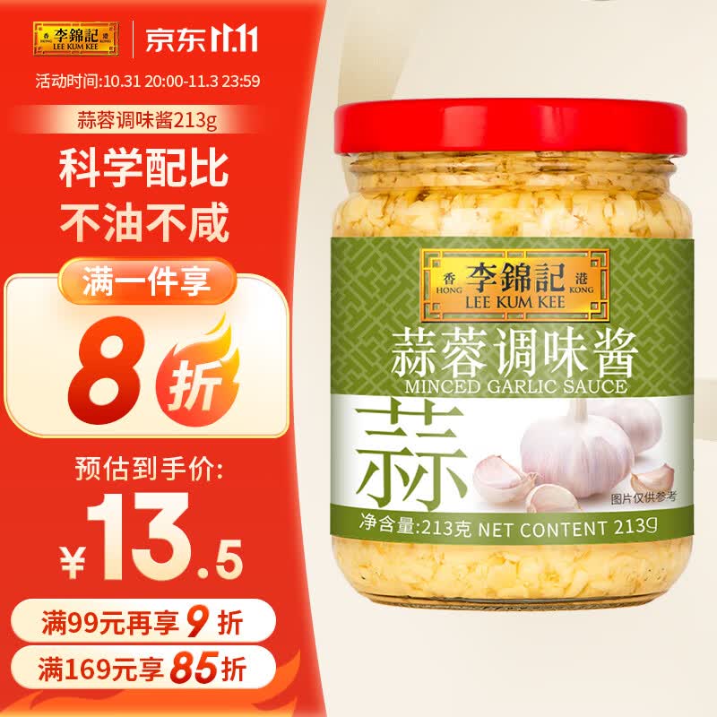 李锦记蒜蓉调味酱213g  0添加防腐剂色素  蒜香浓郁  火锅烧烤调料高性价比高么？