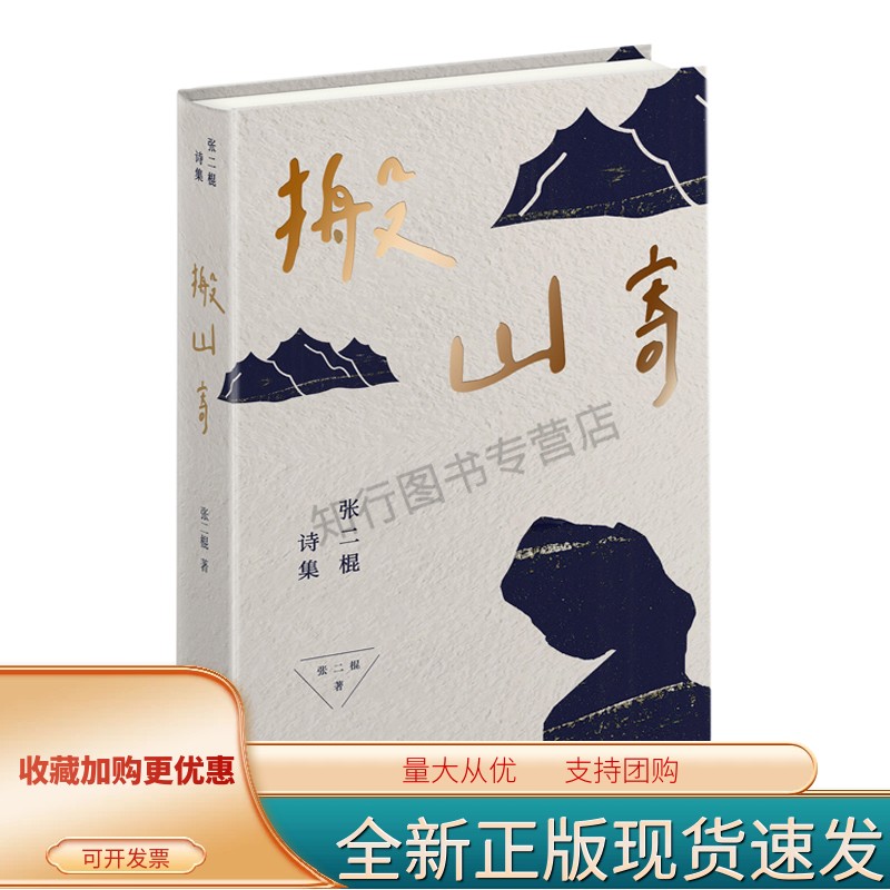 搬山寄（张二棍诗集）