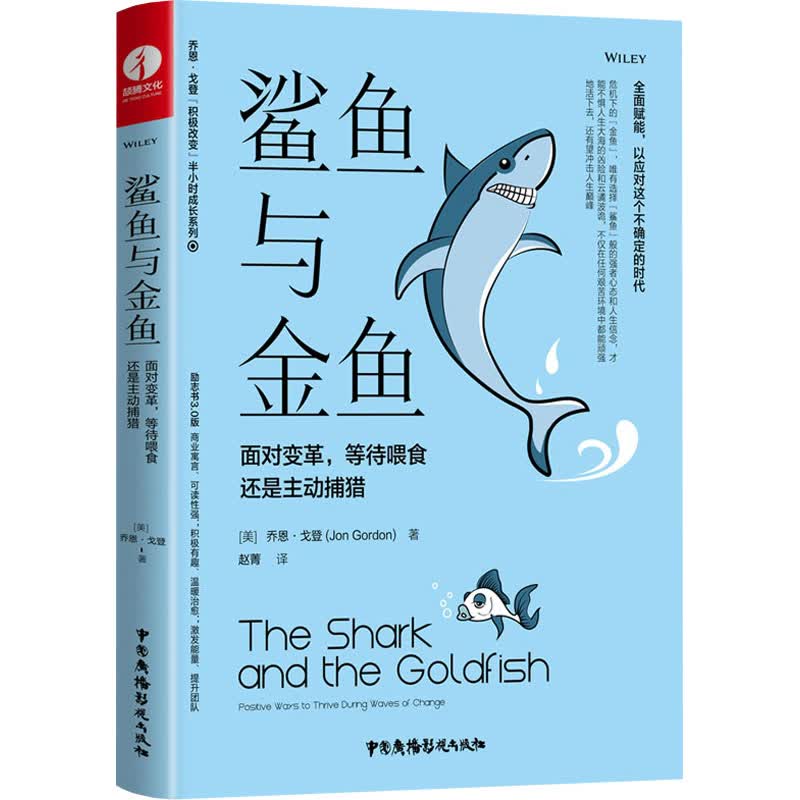 鲨鱼与金鱼 面对变革,等待喂食还是主动捕猎 (美)乔恩·戈登 赵菁 译 书籍