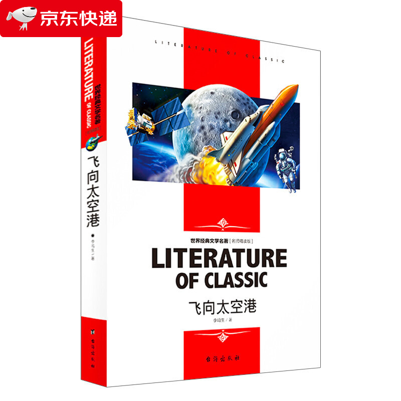 飞向太空港 小学生课外阅读书籍三四五六年级必读世界经典文学名著